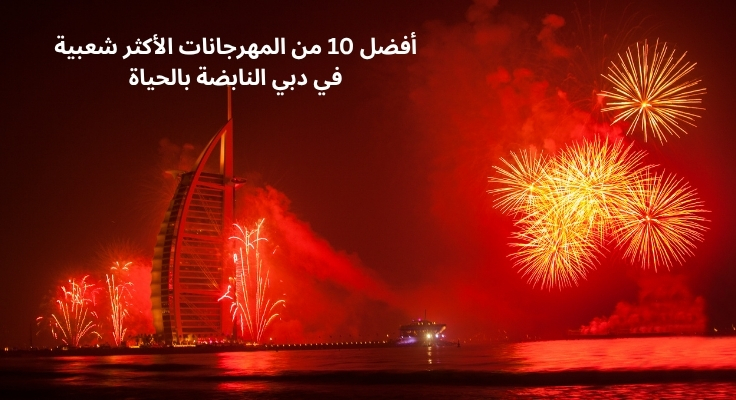 أفضل 10 من المهرجانات الأكثر شعبية في دبي النابضة بالحياة أفضل 10 من المهرجانات الأكثر شعبية في دبي النابضة بالحياة