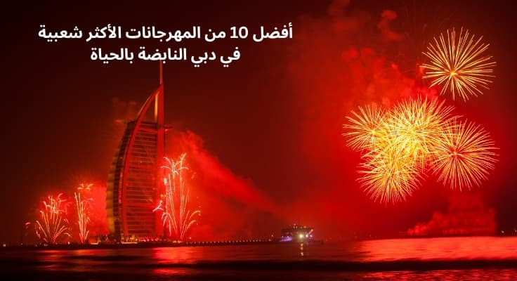 أفضل 10 من المهرجانات الأكثر شعبية في دبي النابضة بالحياة